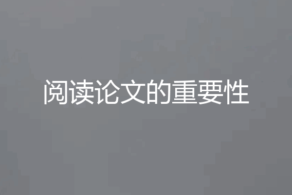 阅读论文的重要性