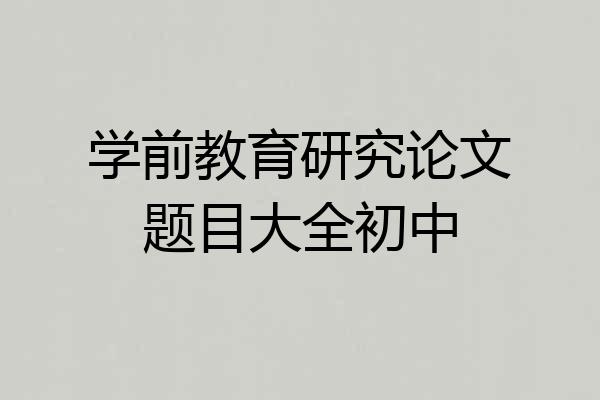 学前教育研究论文题目大全初中