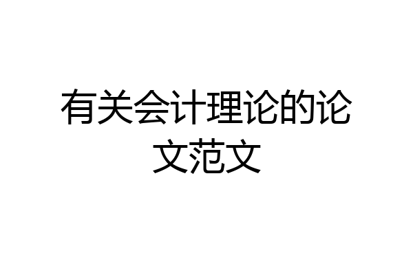 有关会计理论的论文范文