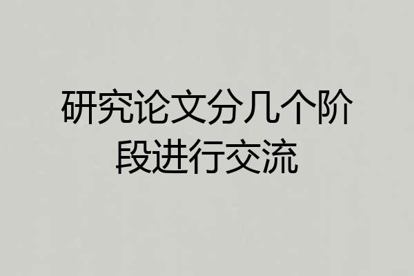 研究论文分几个阶段进行交流