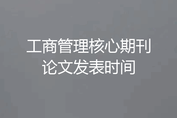 工商管理核心期刊论文发表时间