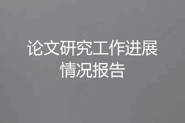论文研究工作进展情况报告