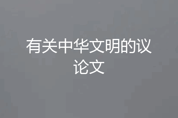 有关中华文明的议论文