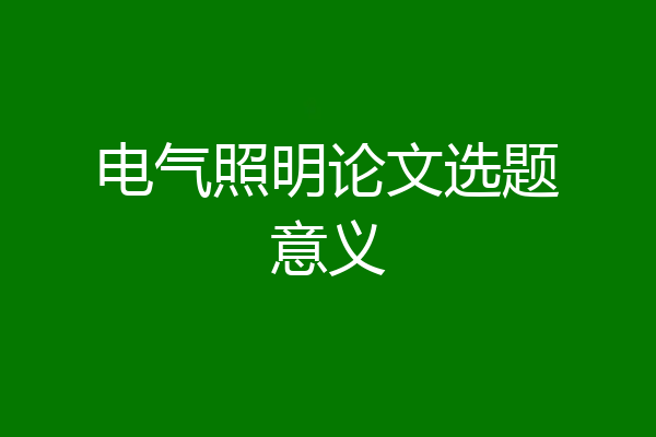 电气照明论文选题意义