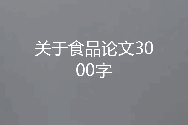 关于食品论文3000字