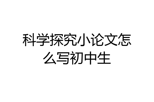 科学探究小论文怎么写初中生