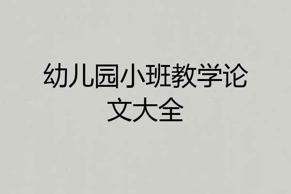 幼儿园小班教学论文大全