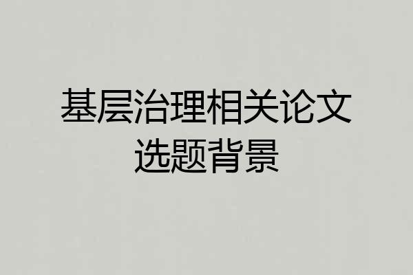 基层治理相关论文选题背景