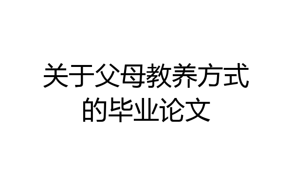关于父母教养方式的毕业论文