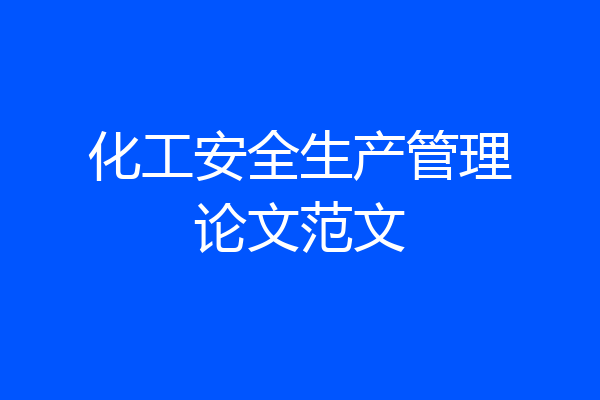 化工安全生产管理论文范文