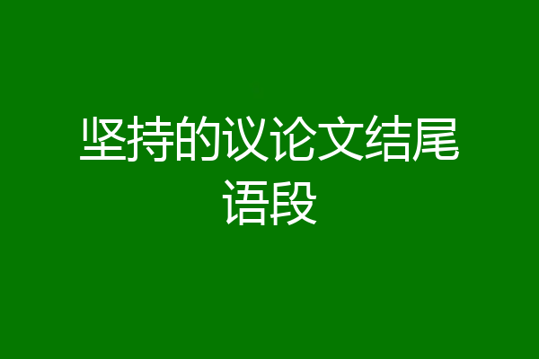 坚持的议论文结尾语段