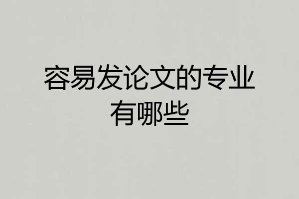 容易发论文的专业有哪些