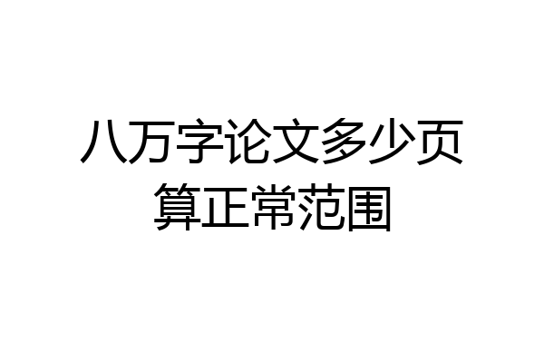 八万字论文多少页算正常范围