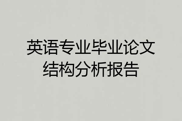 英语专业毕业论文结构分析报告