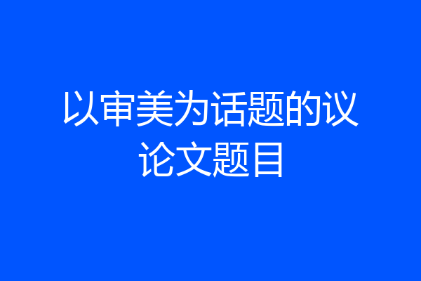 以审美为话题的议论文题目