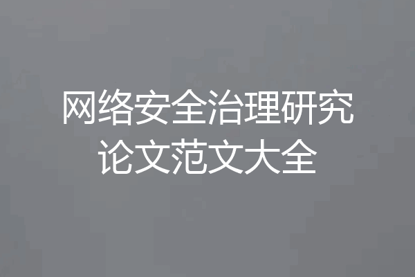网络安全治理研究论文范文大全
