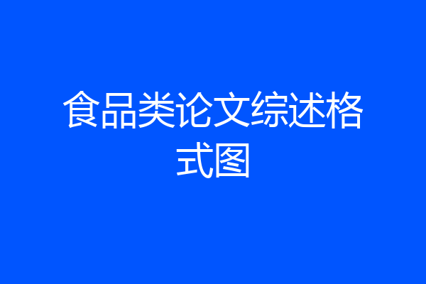 食品类论文综述格式图