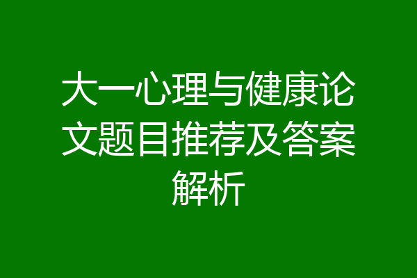 大一心理与健康论文题目推荐及答案解析