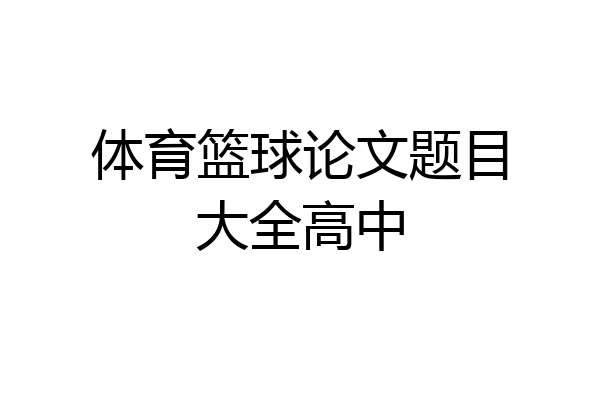 体育篮球论文题目大全高中