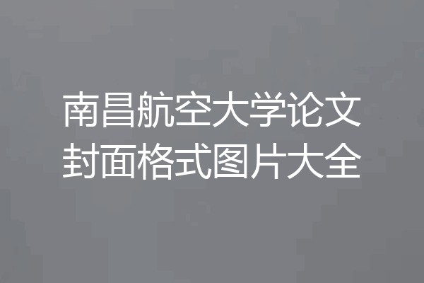 南昌航空大学论文封面格式图片大全