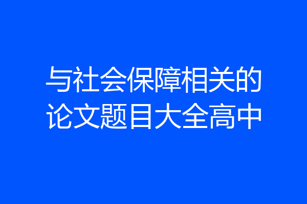 与社会保障相关的论文题目大全高中