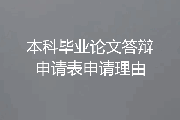 本科毕业论文答辩申请表申请理由