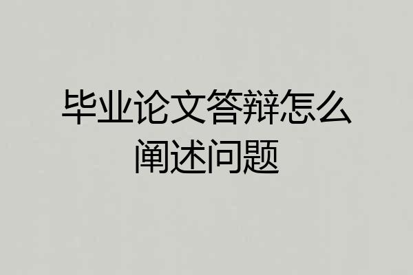 毕业论文答辩怎么阐述问题