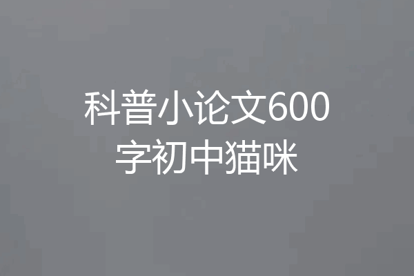 科普小论文600字初中猫咪