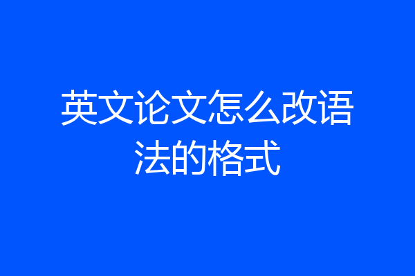 英文论文怎么改语法的格式