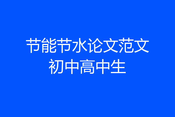 节能节水论文范文初中高中生