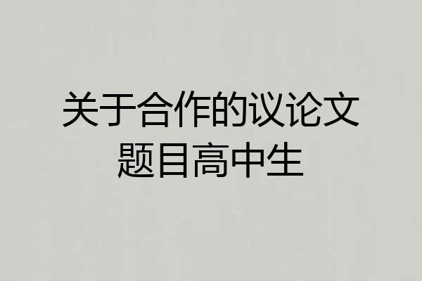 关于合作的议论文题目高中生