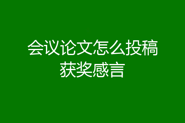 会议论文怎么投稿获奖感言
