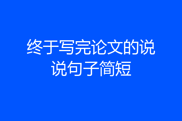 终于写完论文的说说句子简短