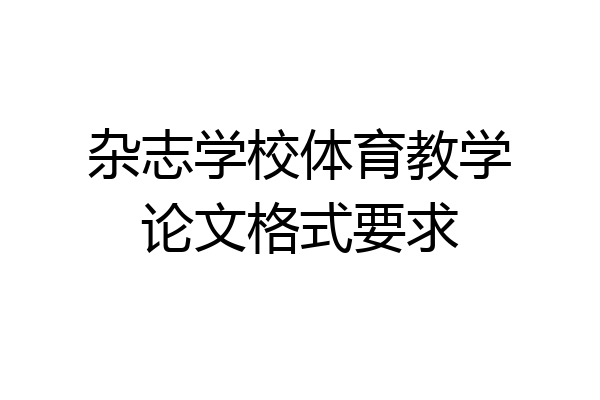 杂志学校体育教学论文格式要求