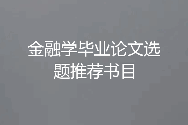金融学毕业论文选题推荐书目