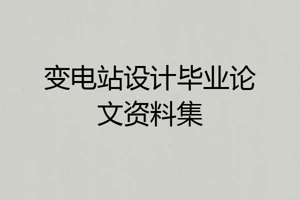 变电站设计毕业论文资料集