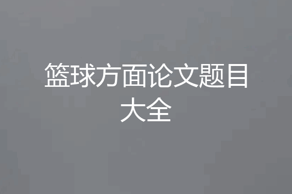 篮球方面论文题目大全