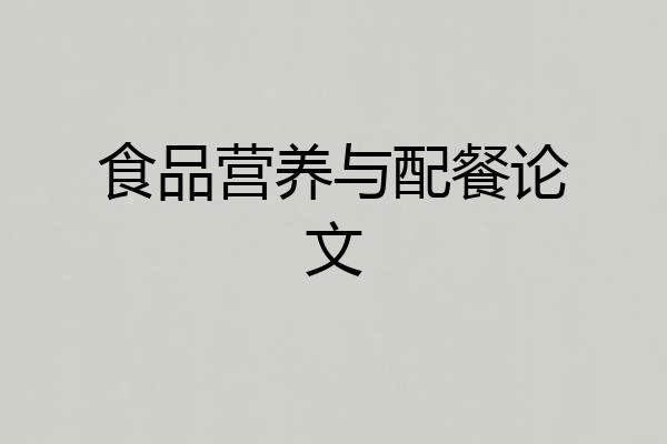 食品营养与配餐论文