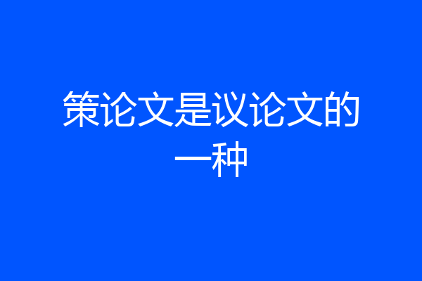 策论文是议论文的一种