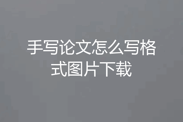 手写论文怎么写格式图片下载