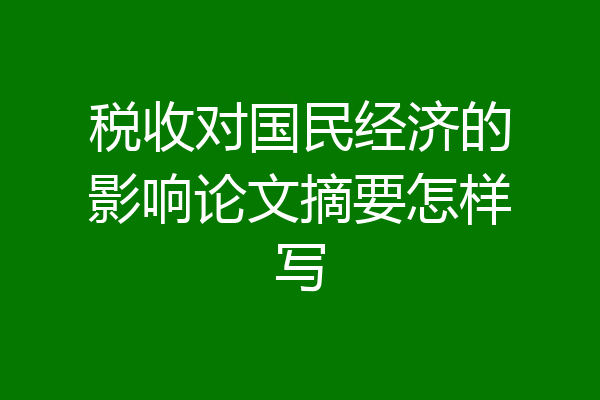税收对国民经济的影响论文摘要怎样写