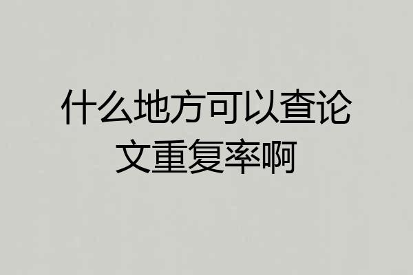什么地方可以查论文重复率啊