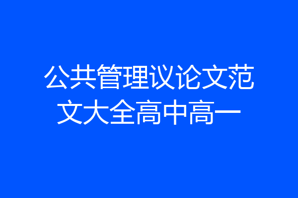 公共管理议论文范文大全高中高一