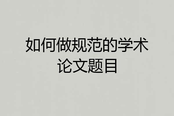 如何做规范的学术论文题目