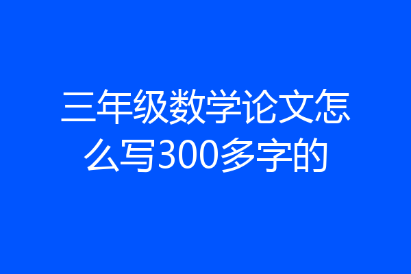 三年级数学论文怎么写300多字的