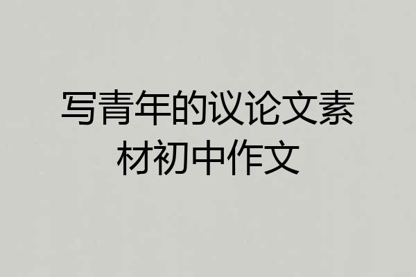 写青年的议论文素材初中作文