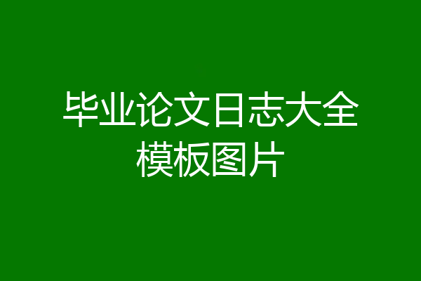 毕业论文日志大全模板图片