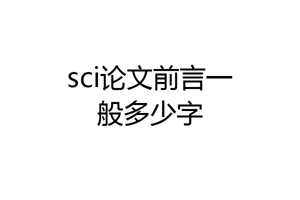 sci论文前言一般多少字