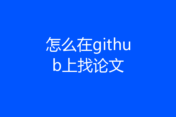 怎么在github上找论文