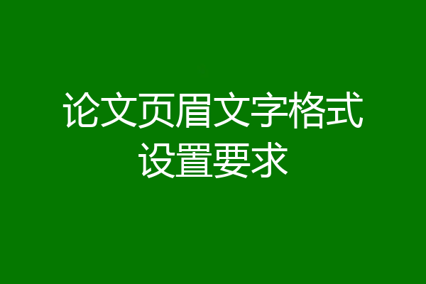 论文页眉文字格式设置要求